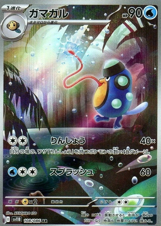 Palpitoad AR 108/086 Black Bolt sv11B 2025 Japanese Pokemon Card1