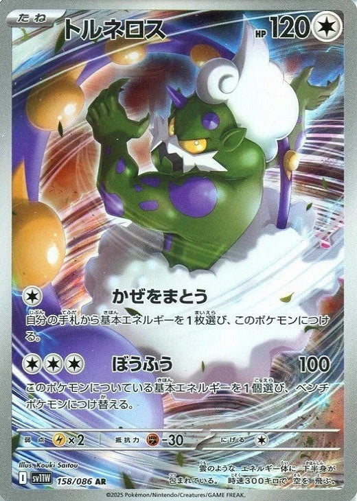 Tornadus AR 158/086 White Flare sv11w 2025 Japanese Pokemon Card1