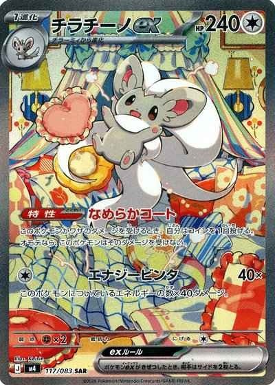 Cinccino ex SAR 117/083 Ninja Spinner m4 2026 Japanese Pokemon Card1