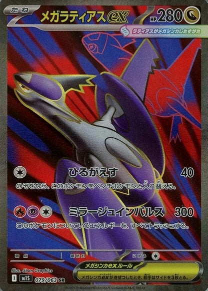 Mega Latias ex SR 079/063 Mega Symphonia M1S 2025 Japanese Pokemon Card1