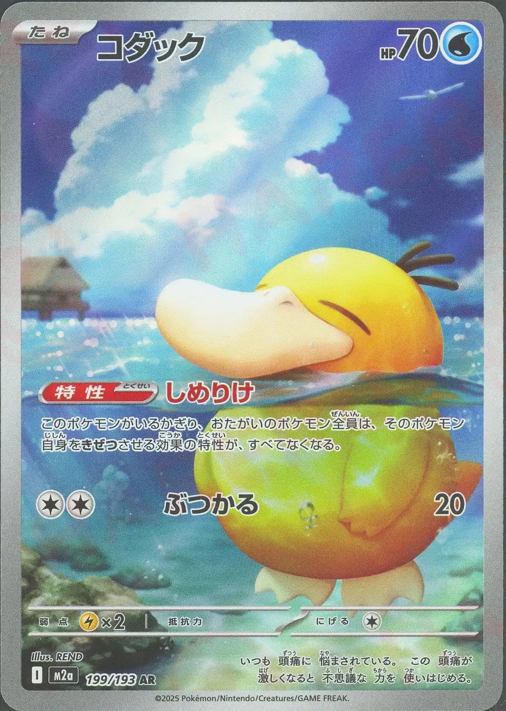 Psyduck AR 199/193 MEGA Dream ex M2a 2025 Japanese Pokemon Card1