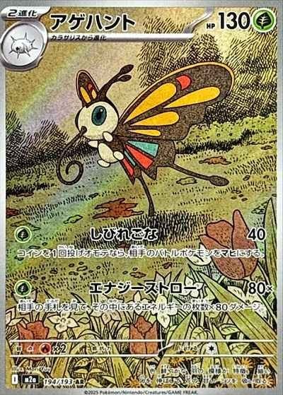 Beautifly AR 194/193 M2a MEGA Dream ex - Pokemon Card Japanese MEGA1