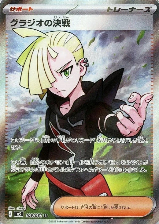 Gladion's Decisive Battle SR 109/081 Abyss Eye M5 2026 Japanese Pokemon Card1