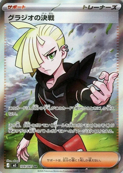 Gladion's Decisive Battle SR 109/081 Abyss Eye M5 2026 Japanese Pokemon Card1