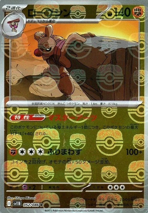 Conkeldurr Master Ball Holo 052/086 Black Bolt sv11B Japanese 2025 Pokemon1