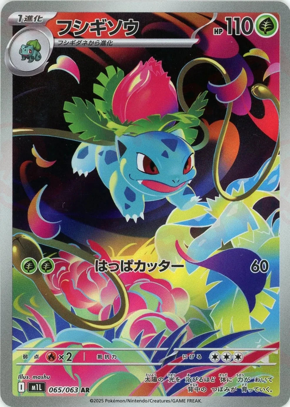 Ivysaur AR 065/063 Mega Brave M1L 2025 Japanese Pokemon Card1