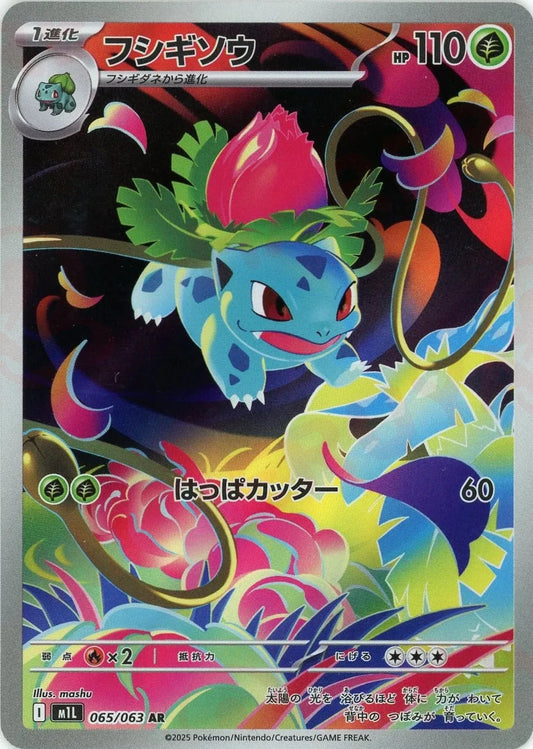 Ivysaur AR 065/063 Mega Brave M1L 2025 Japanese Pokemon Card1