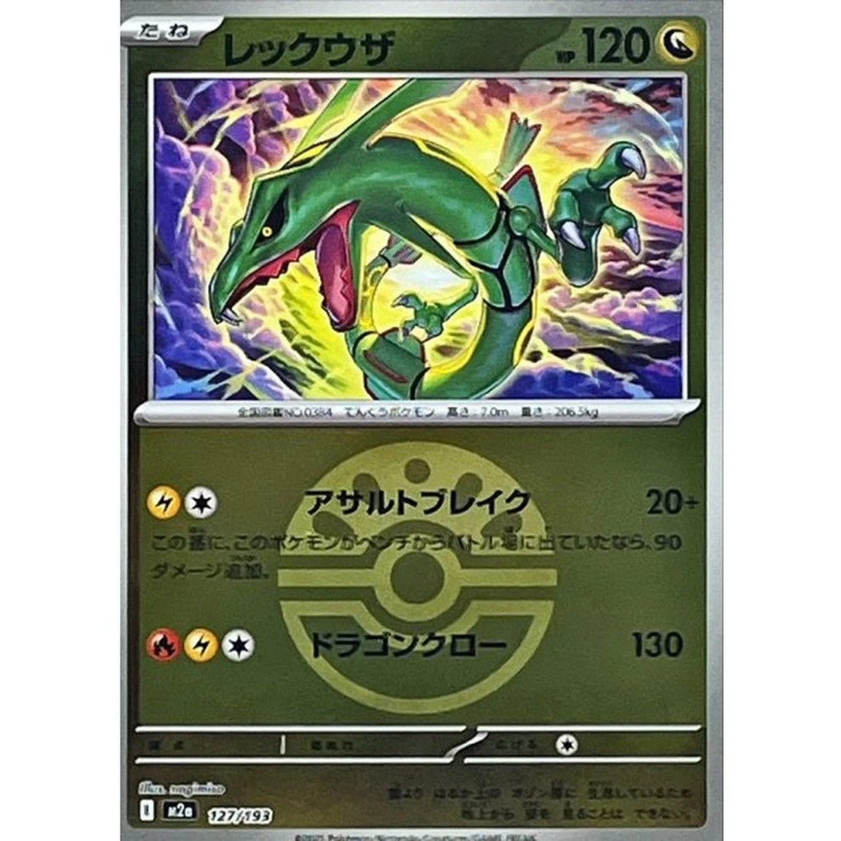 Rayquaza Friend Ball Foil 127/193 MEGA Dream ex M2a 2025 Japanese Pokemon Card1