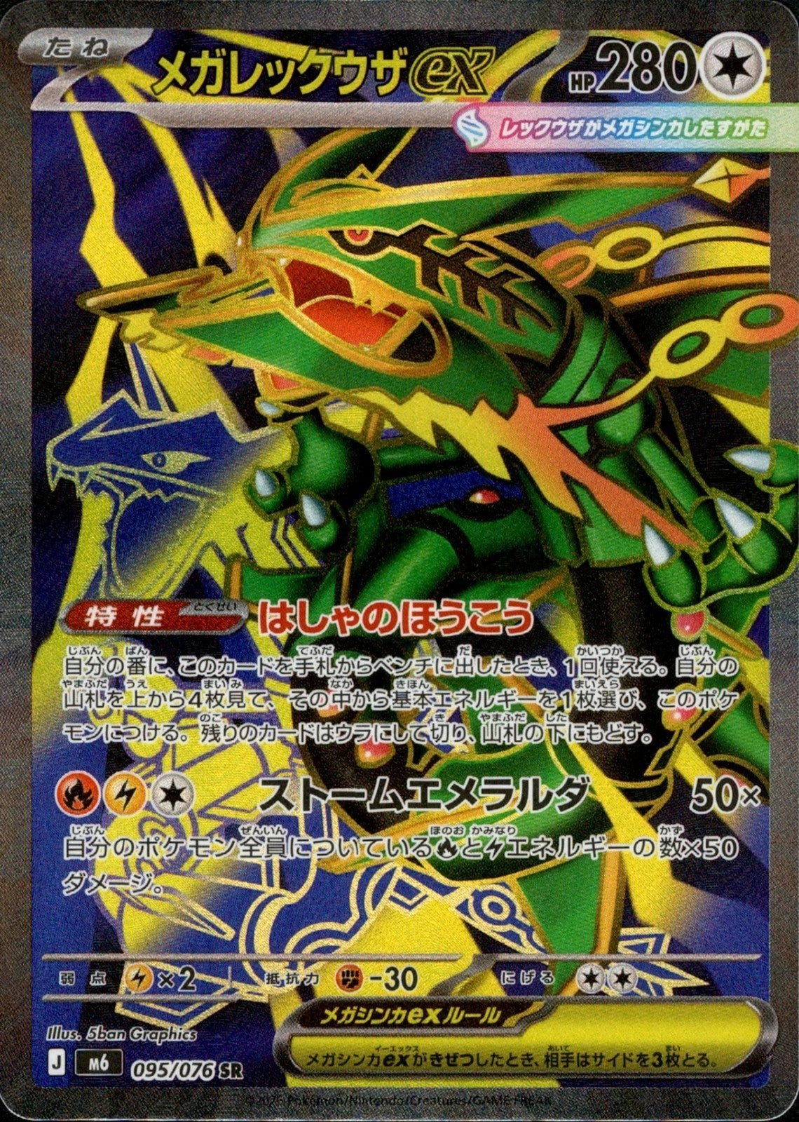 Mega Rayquaza ex SR 095/076 Storm Emeralda M6 2026 Japanese Pokemon Card0