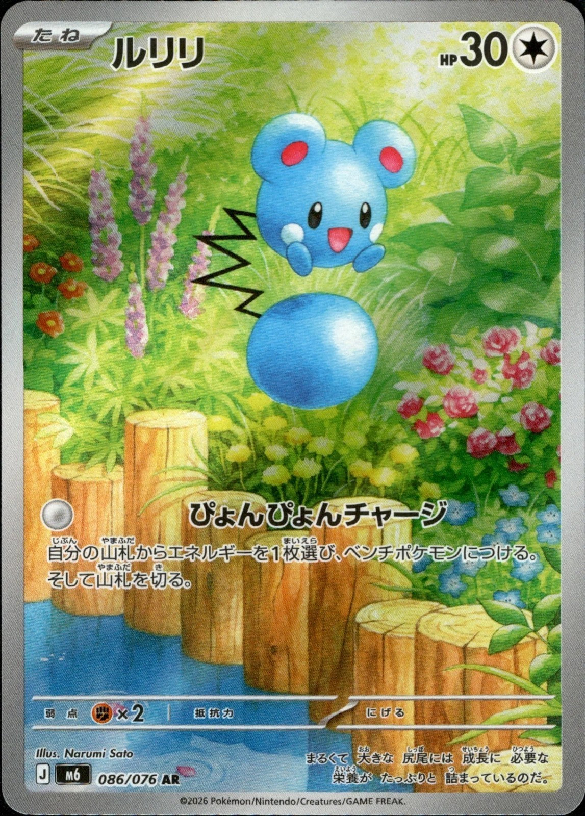 Azurill AR 086/076 Storm Emeralda M6 2026 Japanese Pokemon Card0