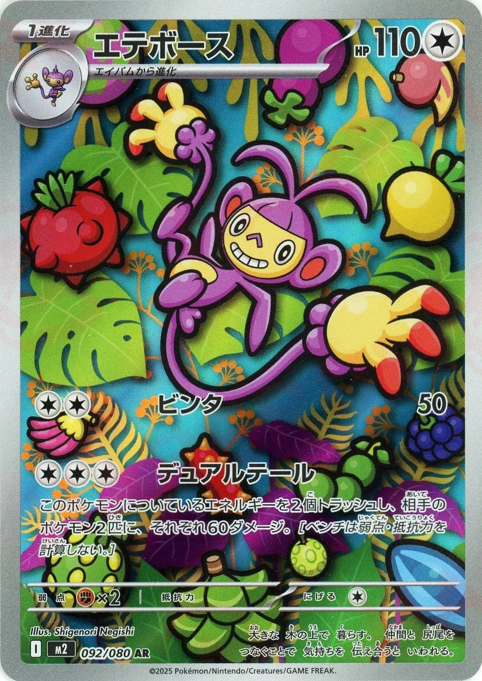 Ambipom AR 092/080 Inferno X M2 2025 Japanese Pokemon Card1