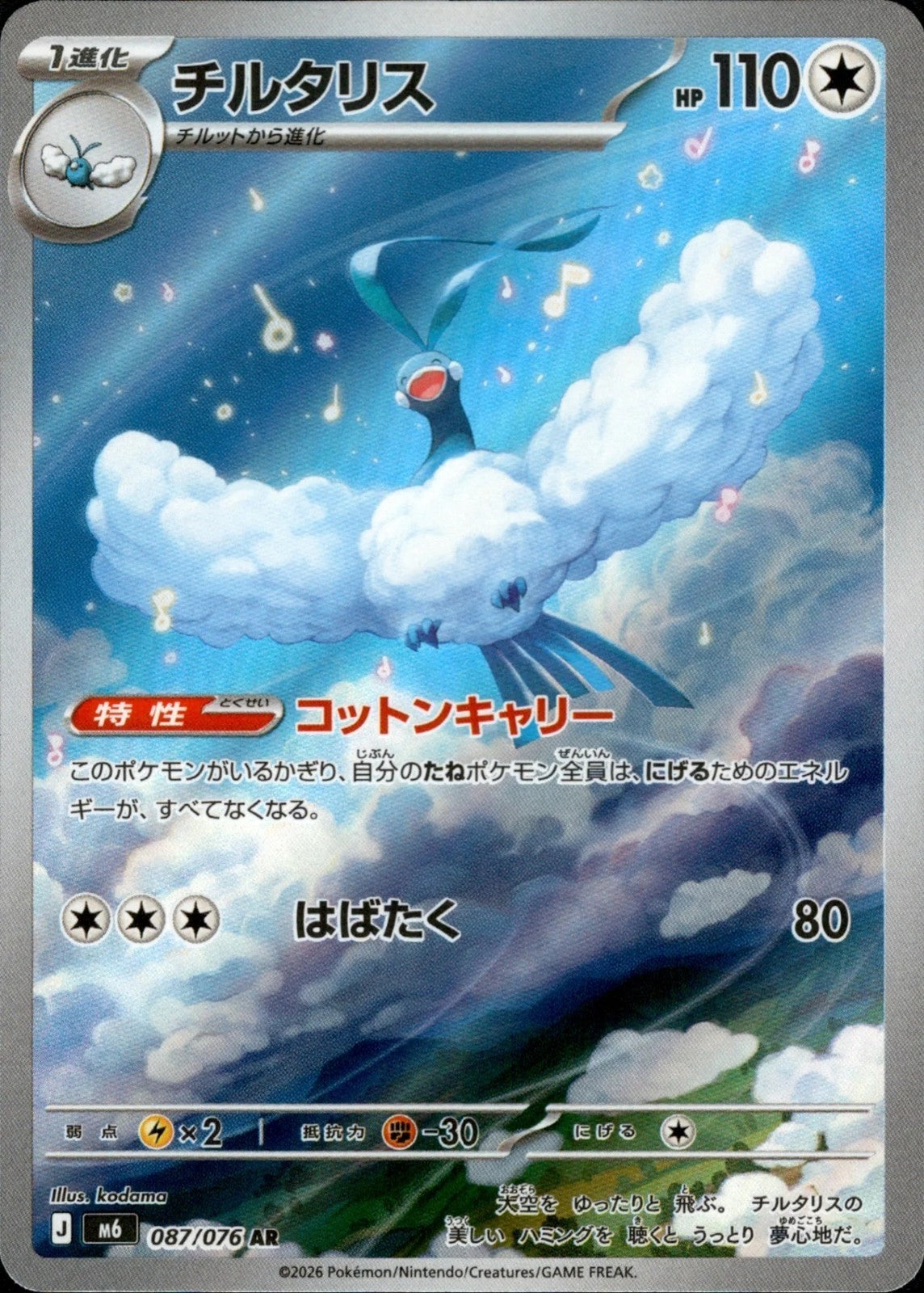 Altaria AR 087/076 Storm Emeralda M6 2026 Japanese Pokemon Card0
