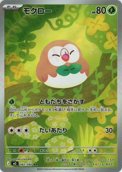 Rowlet AR 082/080 Nihil Zero M3 2026 Japanese Pokemon Card1