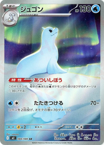 Dewgong AR 084/080 Inferno X M2 2025 Japanese Pokemon Card1