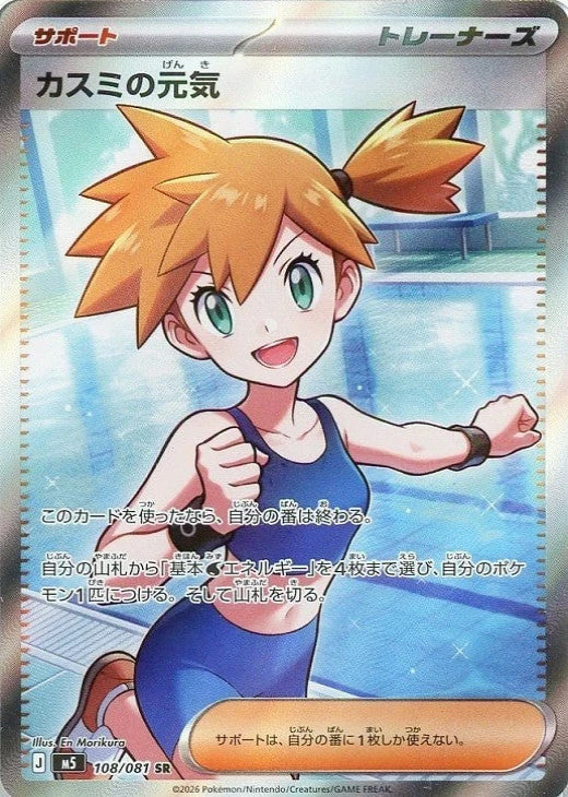 Misty's Spirit SR 108/081 Abyss Eye M5 2026 Japanese Pokemon Card1