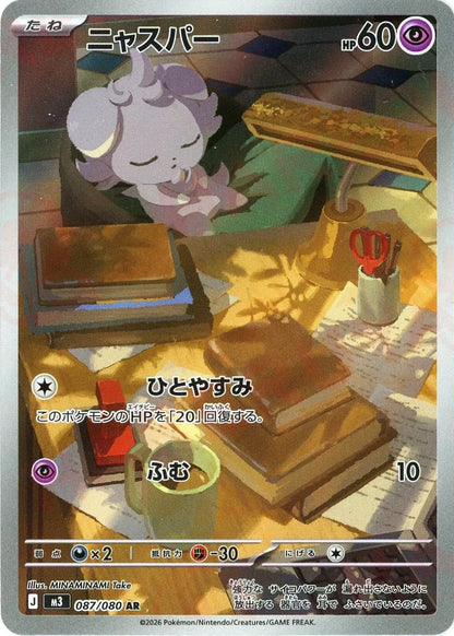 Espurr AR 087/080 Nihil Zero M3 2026 Japanese Pokemon Card1