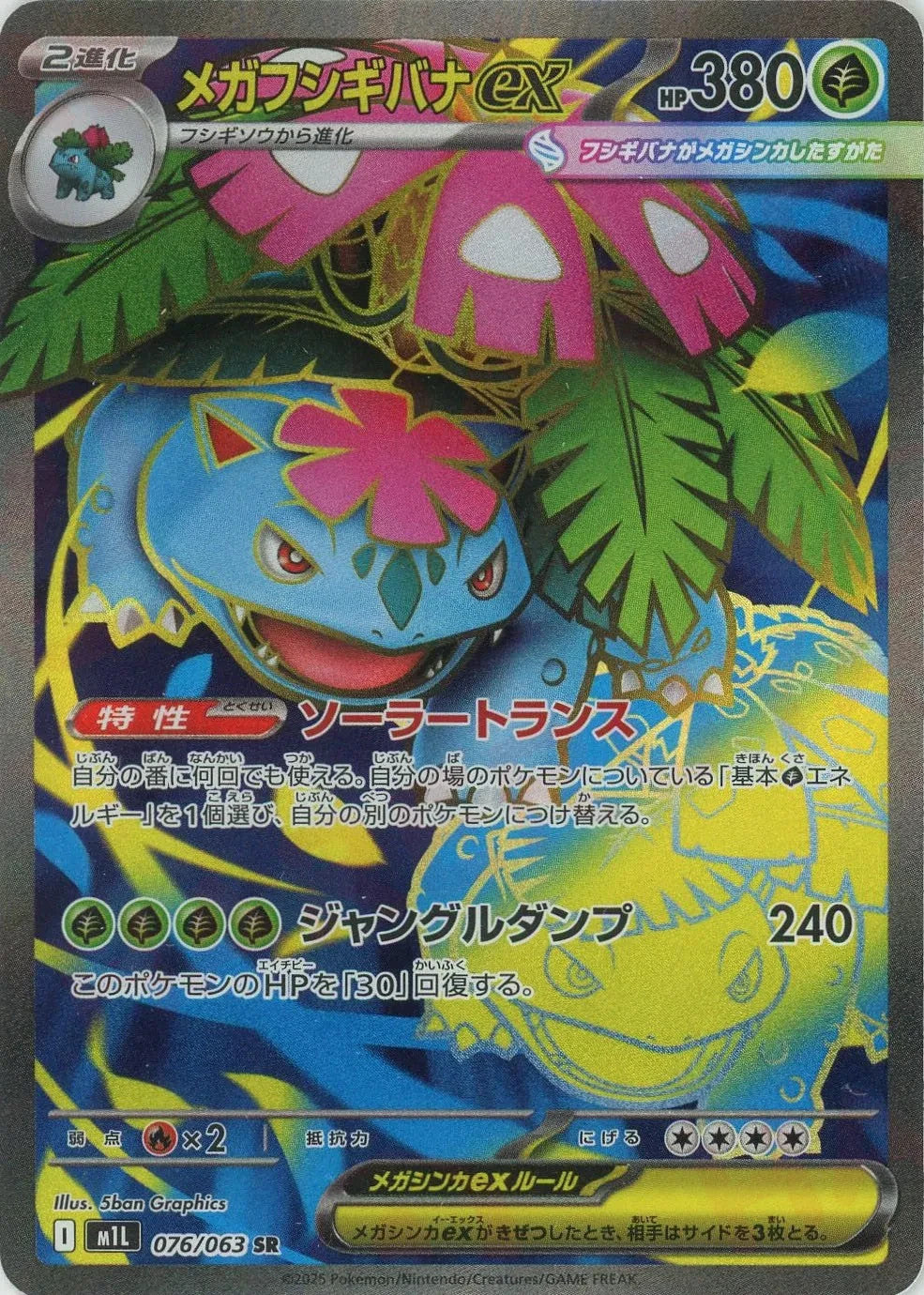 Mega Venusaur ex SR 076/063 Mega Brave M1L 2025 Japanese Pokemon Card1
