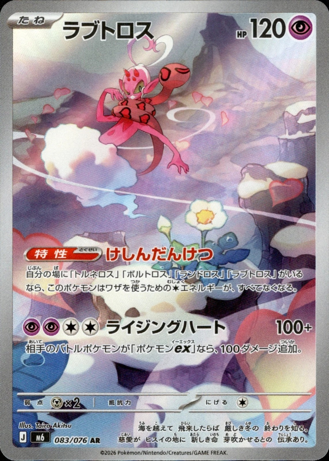 Enamorus AR 083/076 Storm Emeralda M6 2026 Japanese Pokemon Card0