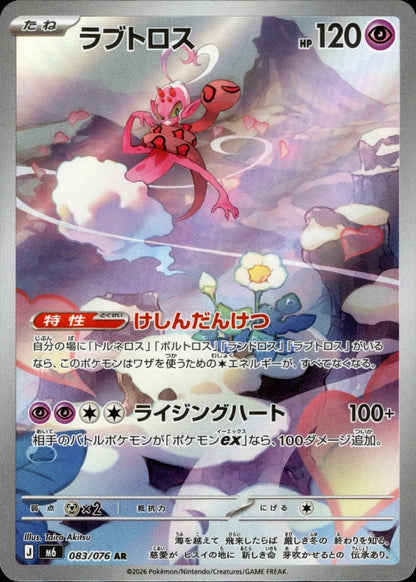 Enamorus AR 083/076 Storm Emeralda M6 2026 Japanese Pokemon Card0