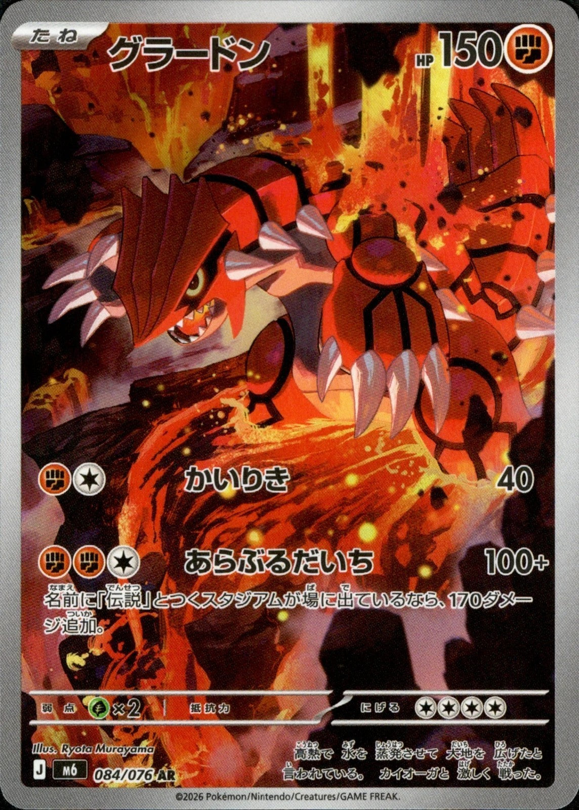 Groudon AR 084/076 Storm Emeralda M6 2026 Japanese Pokemon Card0