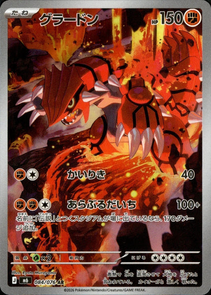 Groudon AR 084/076 Storm Emeralda M6 2026 Japanese Pokemon Card0