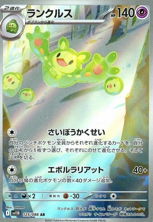 Reuniclus AR 125/086 Black Bolt sv11B 2025 Japanese Pokemon Card1