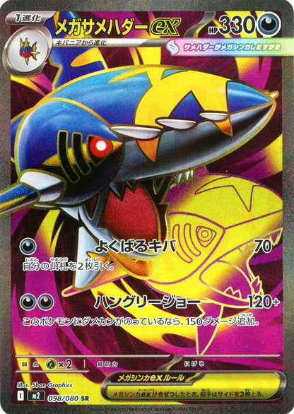 Mega Sharpedo ex SR 098/080 Inferno X M2 2025 Pokemon Card Japanese1