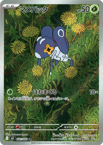 Nymble AR 082/080 Inferno X M2 2025 Japanese Pokemon Card1