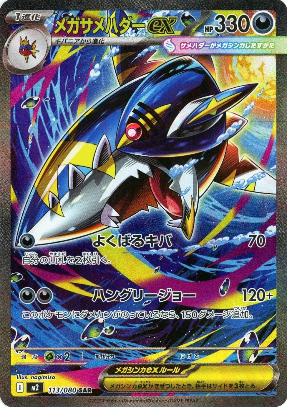 Mega Sharpedo ex SAR 113/080 Inferno X M2 2025 Japanese Pokemon Card1