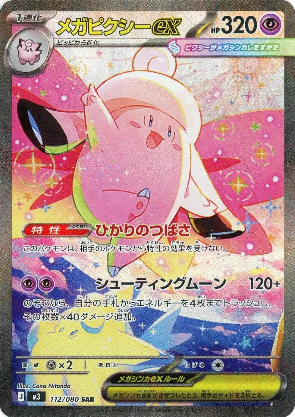 Mega Clefable ex SAR 112/080 Nihil Zero M3 2026 Japanese Pokemon Card1