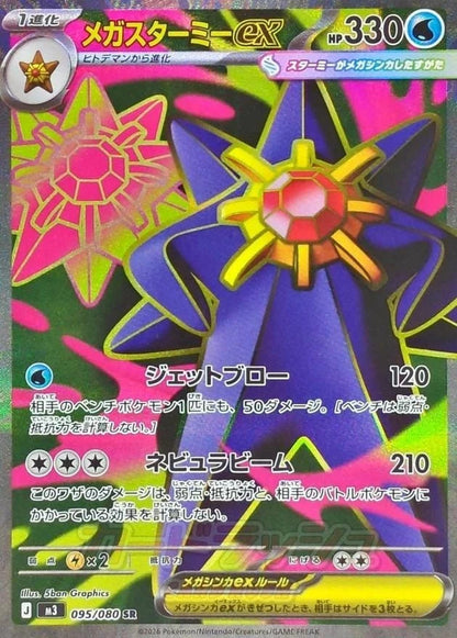 Mega Starmie ex SR SA Set 095-111/080 Nihil Zero M3 2026 Japanese Pokemon2