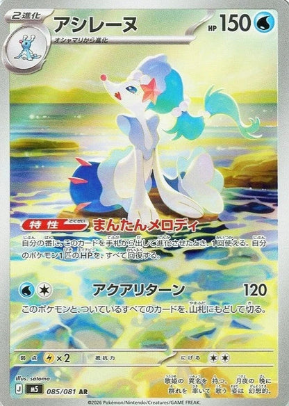 Primarina AR 085/081 Abyss Eye M5 2026 Japanese Pokemon Card1
