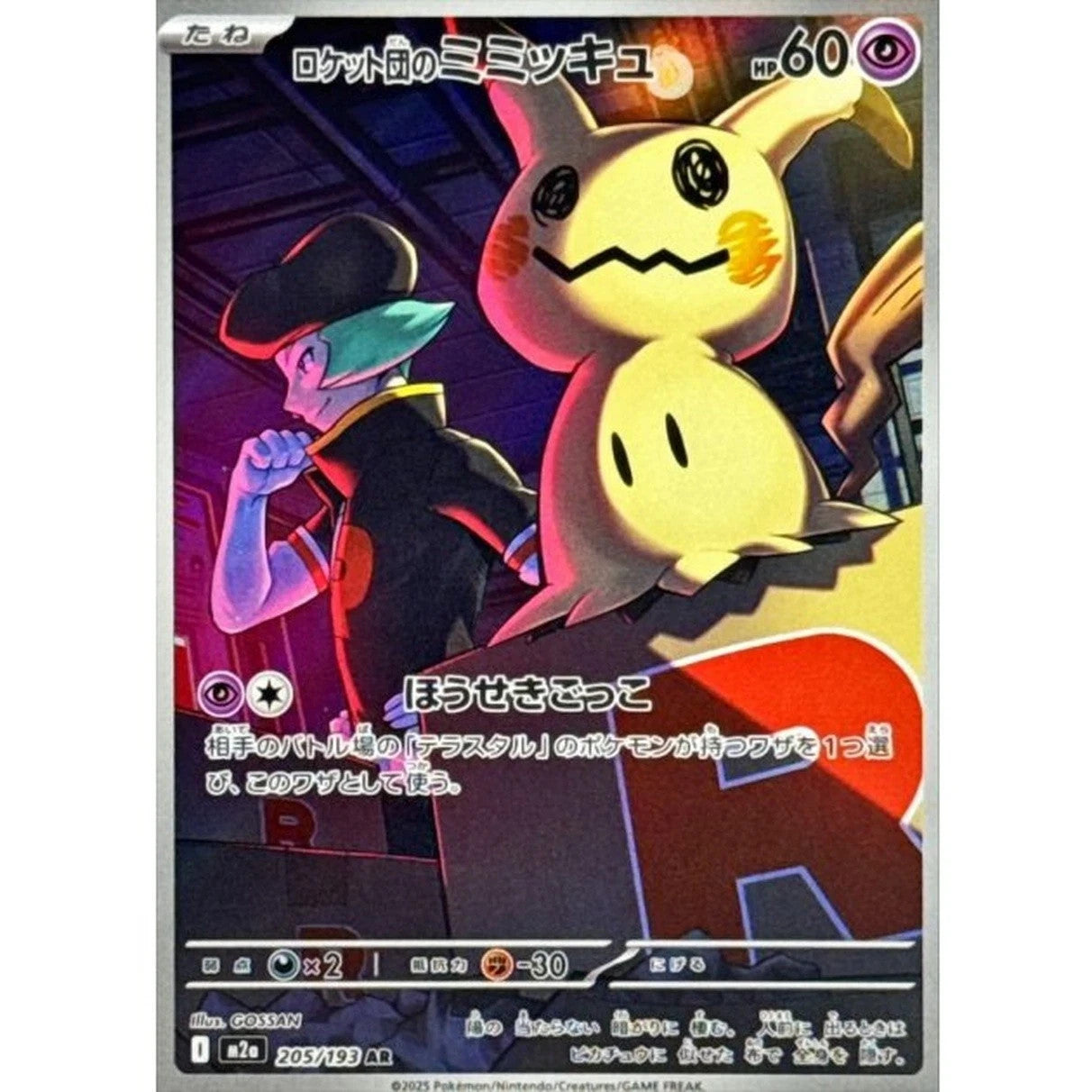 Team Rocket's Mimikyu AR 205/193 MEGA Dream ex M2a 2025 Japanese Pokemon Card1