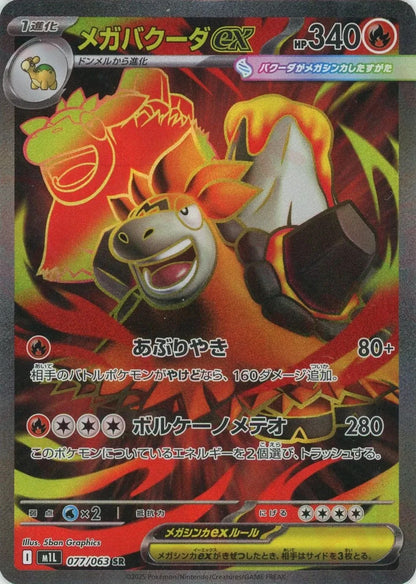 Mega Camerupt ex SR 077/063 Mega Brave M1L 2025 Japanese Pokemon Card1