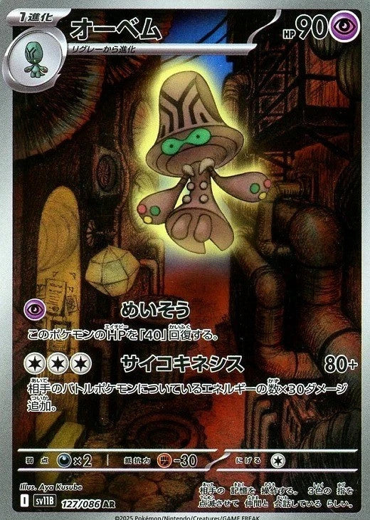 Beheeyem AR 127/086 Black Bolt sv11B 2025 Japanese Pokemon Card1