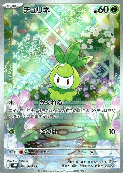 Petilil AR 091/086 Black Bolt sv11B 2025 Japanese Pokemon Card1