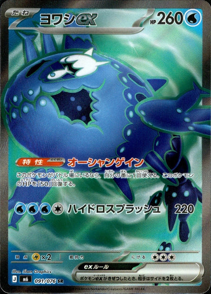 Wishiwashi ex SR 091/076 Storm Emeralda M6 2026 Japanese Pokemon Card0