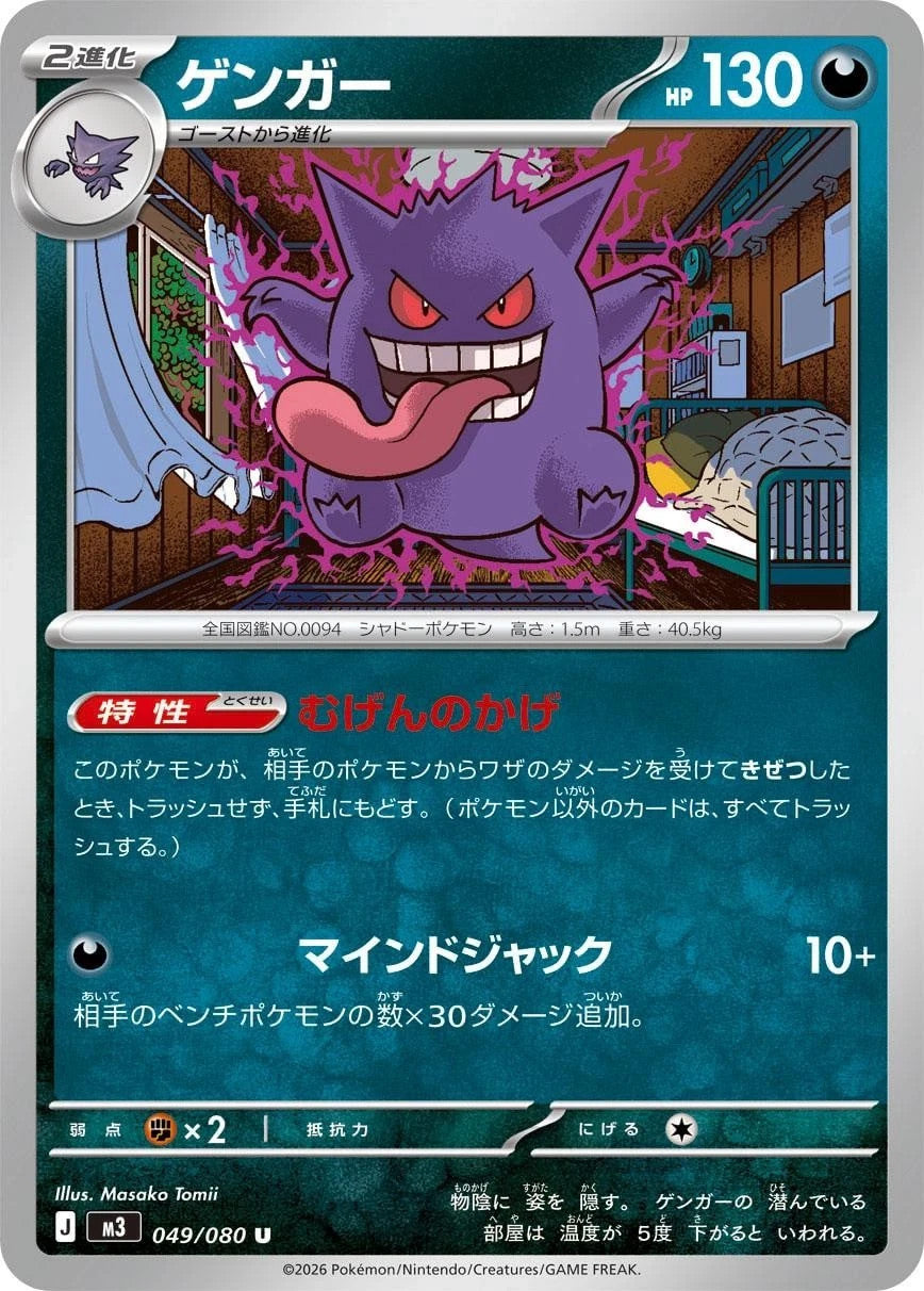 Gengar U 049/080 Nihil Zero M3 2026 Japanese Pokemon Card1