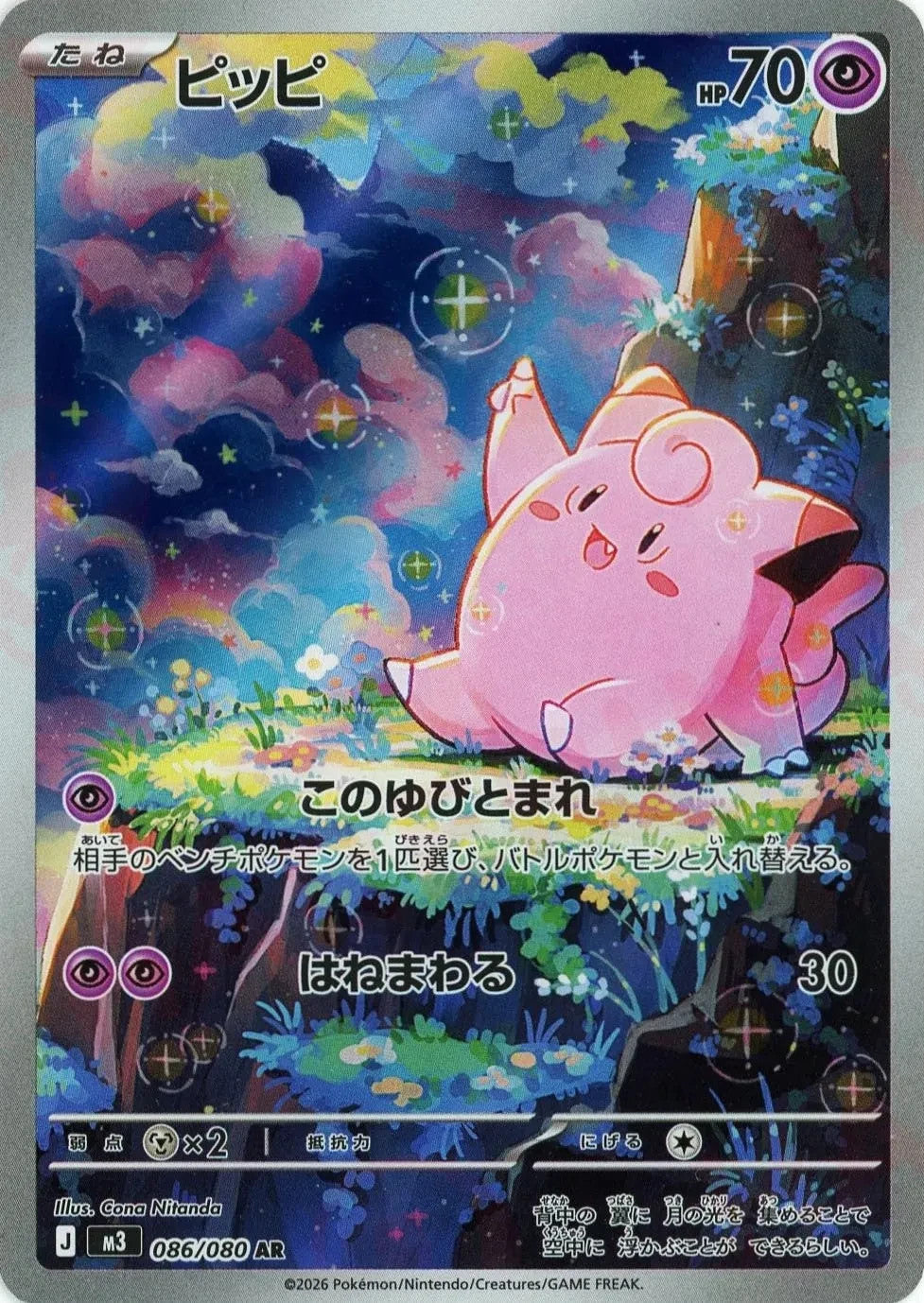 Clefairy AR 086/080 Nihil Zero M3 2026 Japanese Pokemon Card1