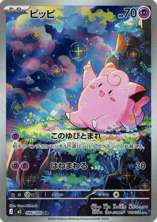 Clefairy AR 086/080 Nihil Zero M3 2026 Japanese Pokemon Card1