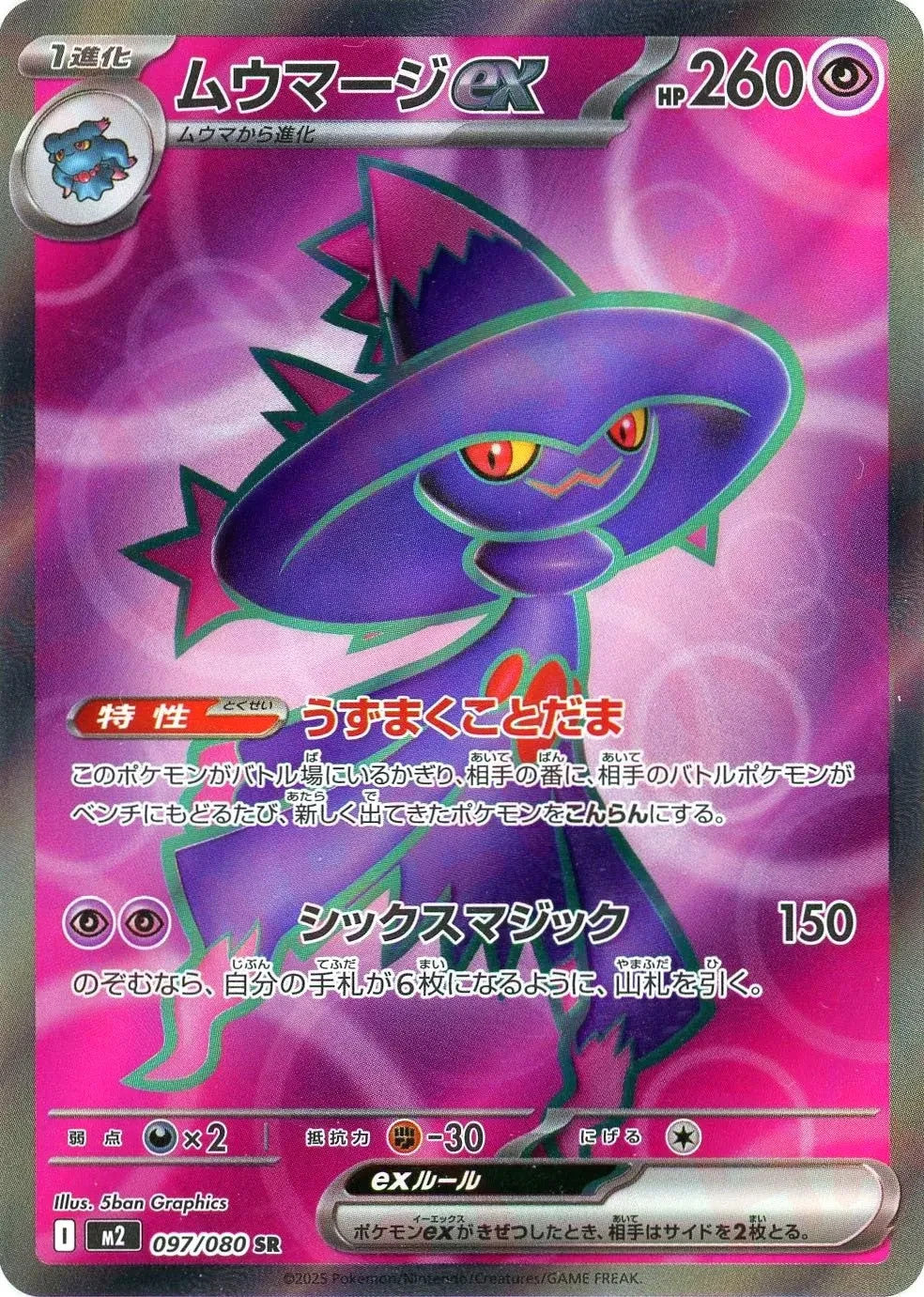 Mismagius ex SR 097/080 Inferno X M2 2025 Japanese Pokemon Card1