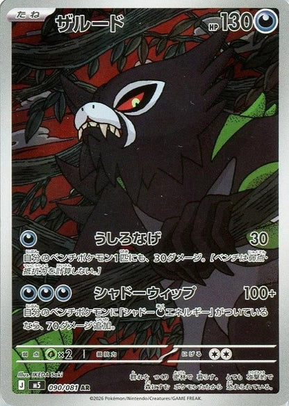 Zarude AR 090/081 Abyss Eye M5 2026 Japanese Pokemon Card1