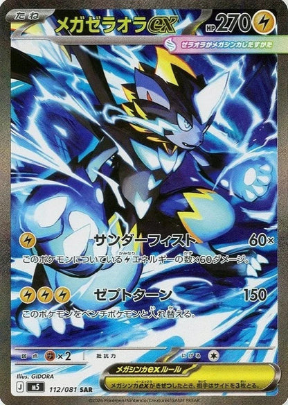 Mega Zeraora ex SAR 112/081 Abyss Eye M5 2026 Japanese Pokemon Card1