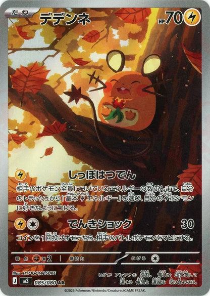 Dedenne AR 085/080 Nihil Zero M3 2026 Japanese Pokemon Card1