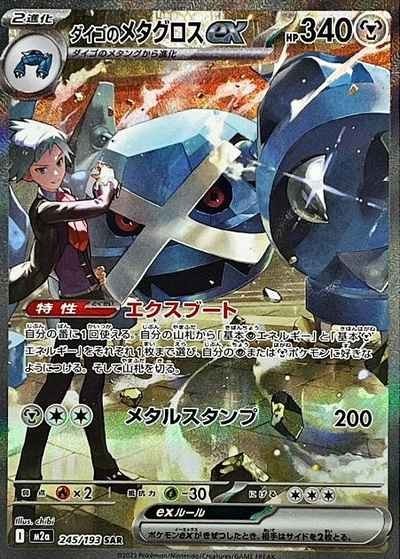Steven's Metagross ex SAR 245/193 MEGA Dream ex M2a 2025 Japanese Pokemon Card1