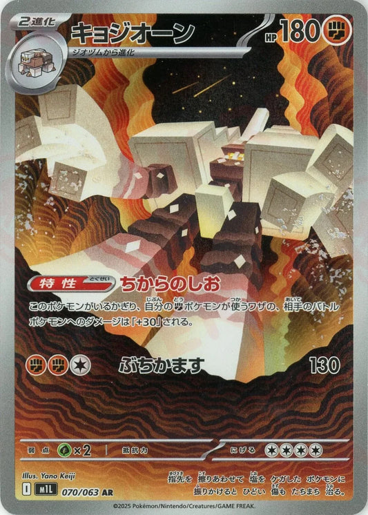 Garganacl AR 070/063 Mega Brave M1L 2025 Japanese Pokemon Card1