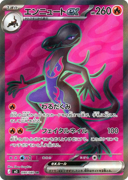 Salazzle ex SR 094/080 Nihil Zero M3 2026 Japanese Pokemon Card1