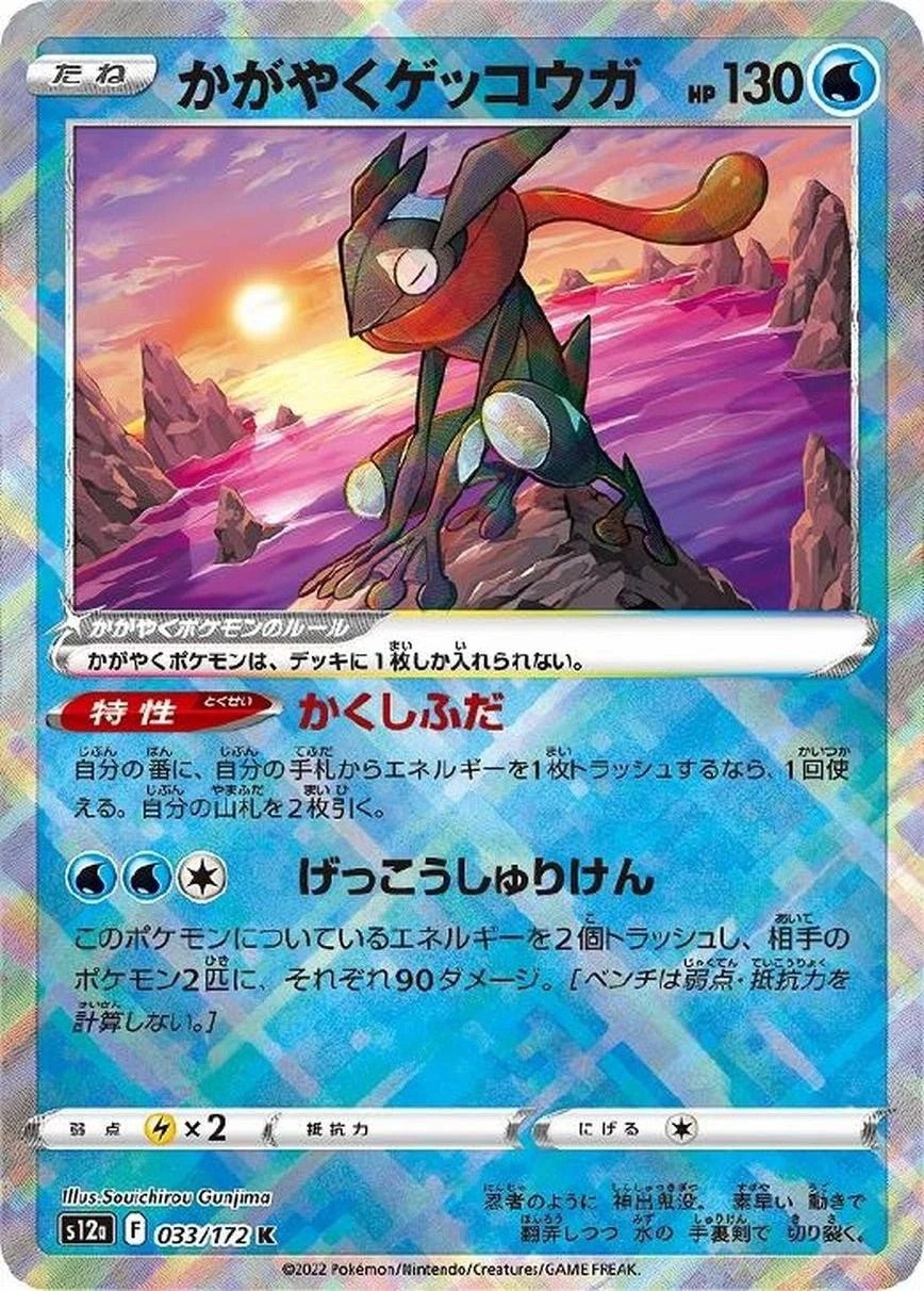 Radiant Greninja 033/172 VSTAR Universe s12a 2022 Japanese Pokemon Card1