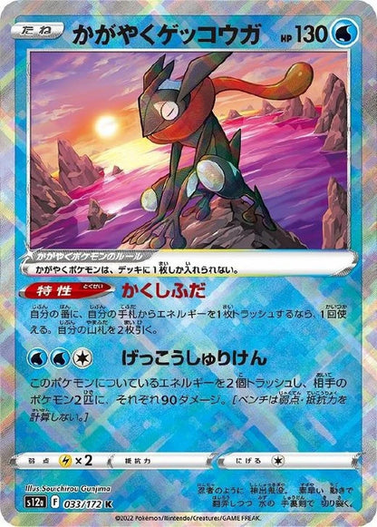 Radiant Greninja 033/172 VSTAR Universe s12a 2022 Japanese Pokemon Card1