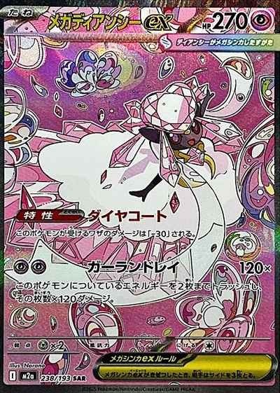 Mega Diancie ex SAR 238/193 MEGA Dream ex M2a 2025 Japanese Pokemon Card1